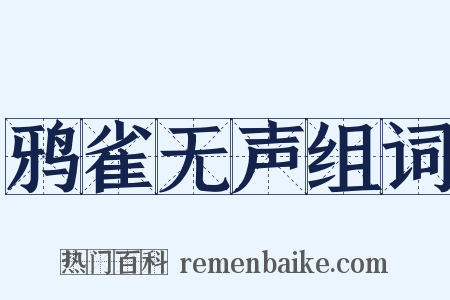 鸦雀无声组词是什么意思的图片